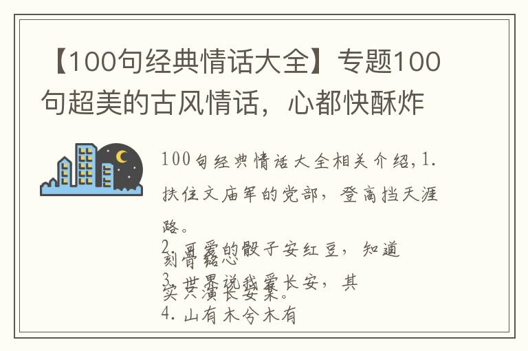 【100句經(jīng)典情話大全】專(zhuān)題100句超美的古風(fēng)情話，心都快酥炸了