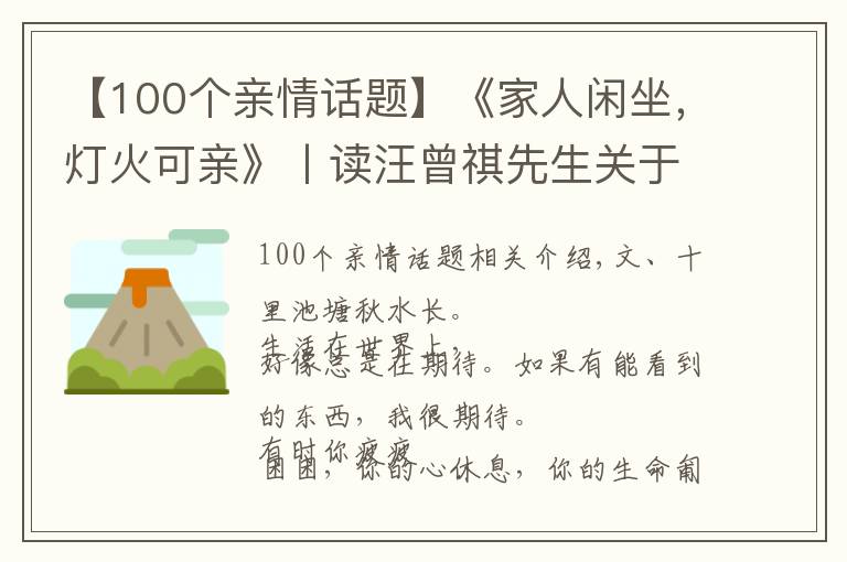 【100個(gè)親情話題】《家人閑坐，燈火可親》丨讀汪曾祺先生關(guān)于親情的散文合集