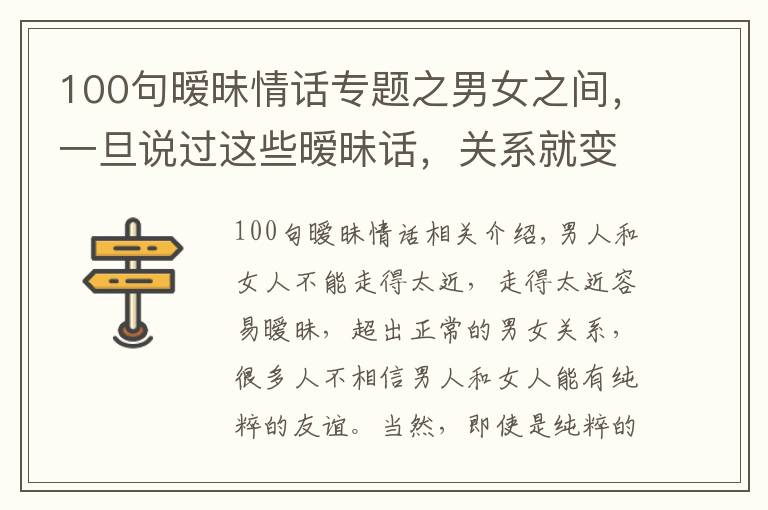 100句曖昧情話專題之男女之間，一旦說過這些曖昧話，關(guān)系就變了味道