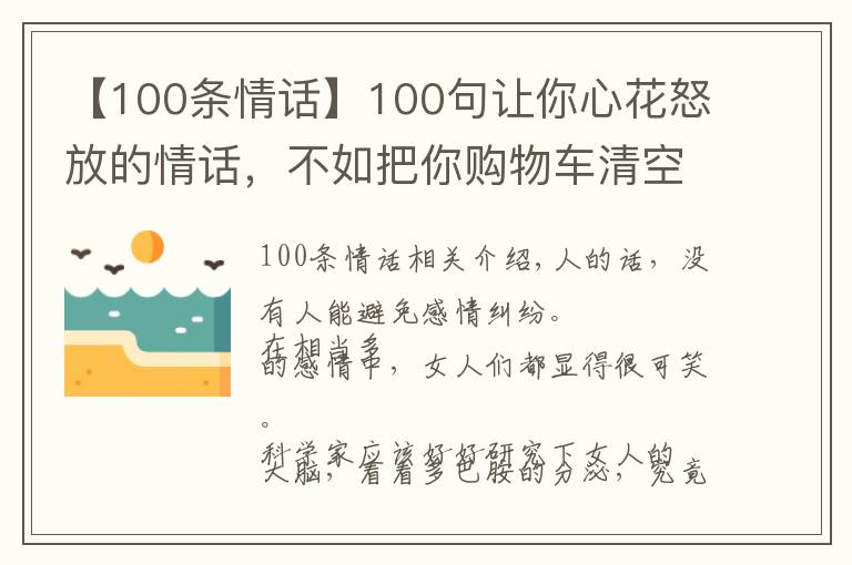 【100條情話】100句讓你心花怒放的情話，不如把你購(gòu)物車(chē)清空