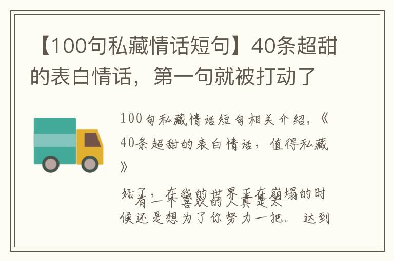 【100句私藏情話短句】40條超甜的表白情話，第一句就被打動了，值得私藏