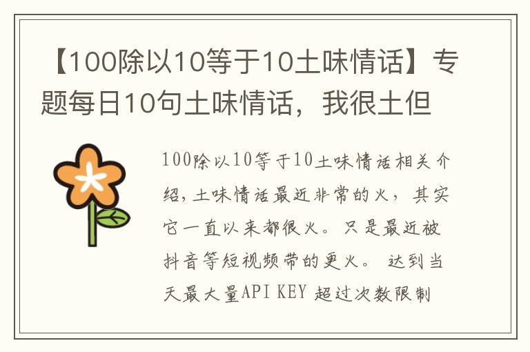 【100除以10等于10土味情話】專題每日10句土味情話，我很土但是我有內(nèi)涵