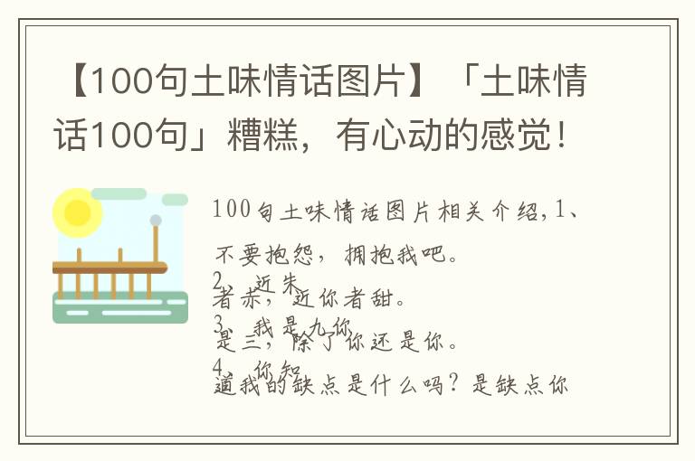 【100句土味情話圖片】「土味情話100句」糟糕，有心動的感覺！