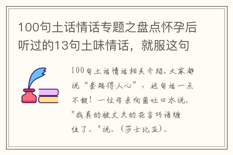 100句土話情話專題之盤點懷孕后聽過的13句土味情話，就服這句：我的小仙女，我想買地