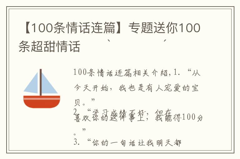 【100條情話連篇】專題送你100條超甜情話??ˋ????ˊ?