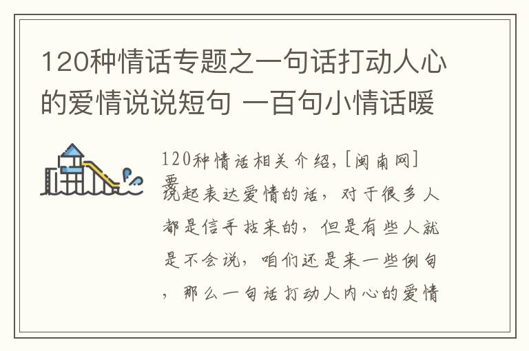 120種情話專題之一句話打動人心的愛情說說短句 一百句小情話暖人心10字內(nèi)