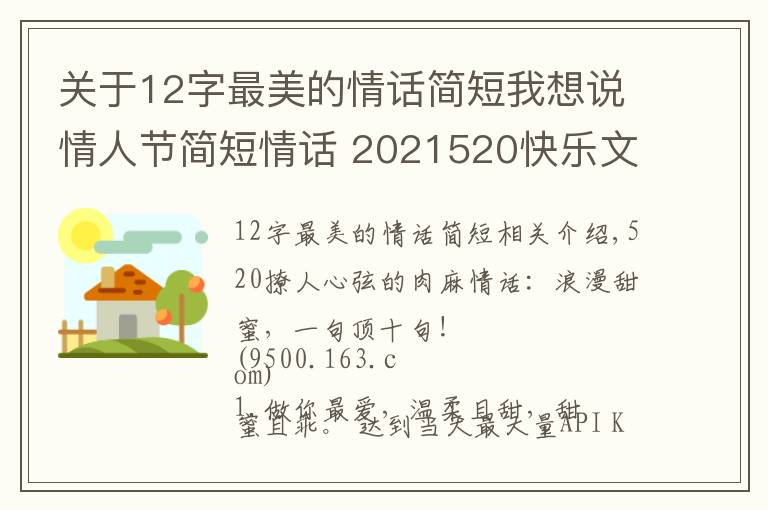 關(guān)于12字最美的情話簡短我想說情人節(jié)簡短情話 2021520快樂文案 520情話說說朋友圈甜蜜表白話語