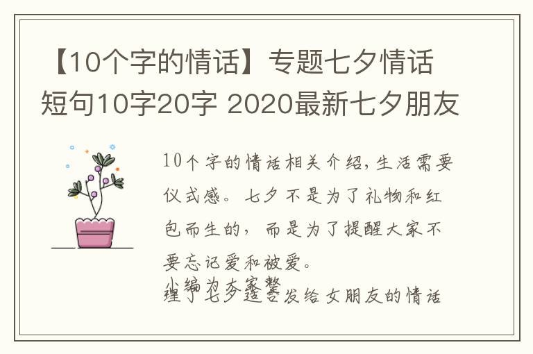 【10個字的情話】專題七夕情話短句10字20字 2020最新七夕朋友圈文案超浪漫