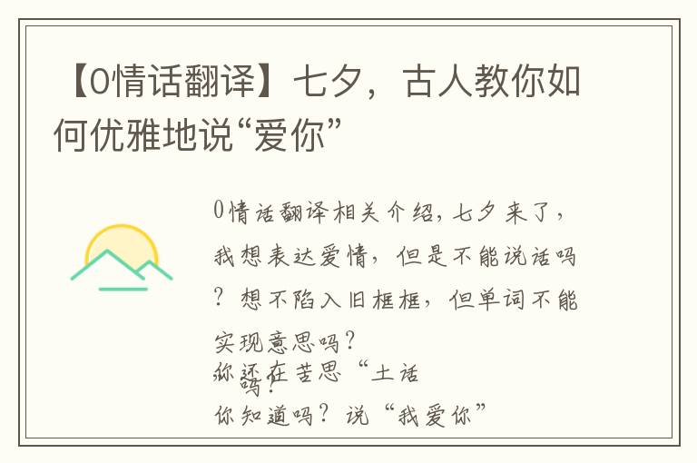 【0情話翻譯】七夕，古人教你如何優(yōu)雅地說“愛你”