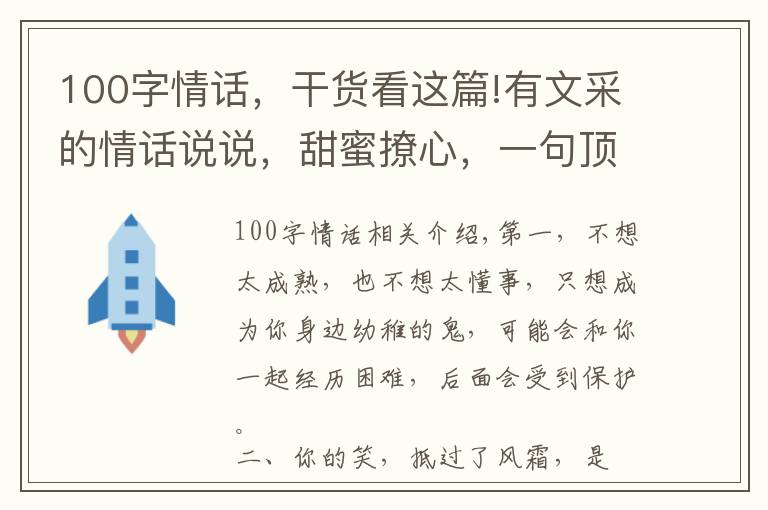 100字情話，干貨看這篇!有文采的情話說說，甜蜜撩心，一句頂十句