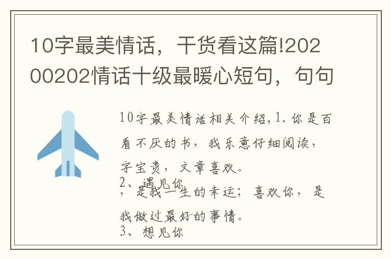 10字最美情話，干貨看這篇!20200202情話十級最暖心短句，句句甜到爆，你被撩到了嗎？