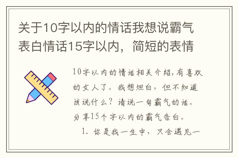 關(guān)于10字以內(nèi)的情話我想說霸氣表白情話15字以內(nèi)，簡短的表情情話