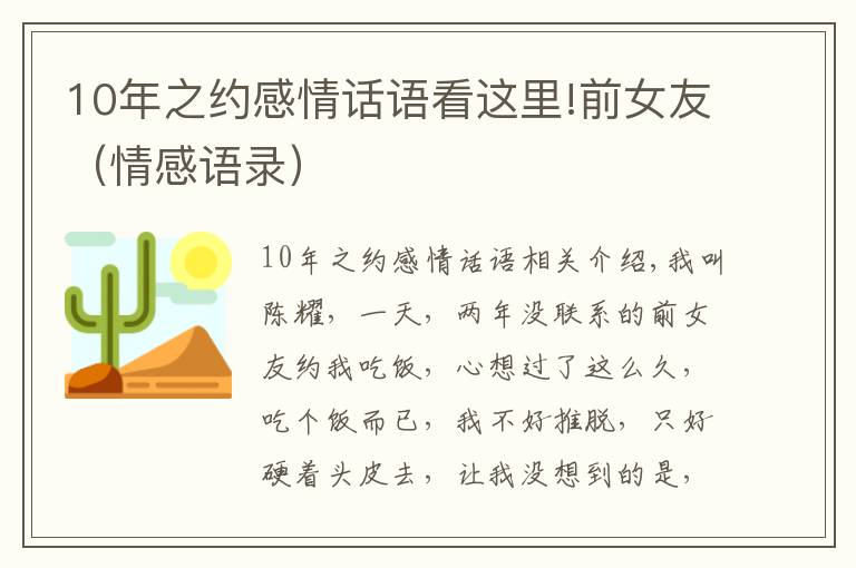 10年之約感情話語看這里!前女友（情感語錄）