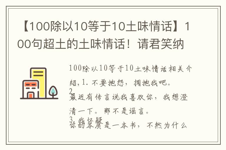 【100除以10等于10土味情話】100句超土的土味情話！請君笑納