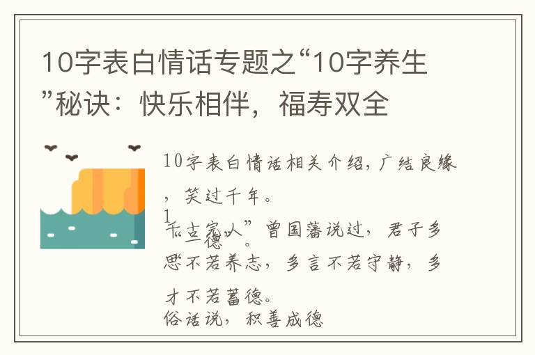 10字表白情話專題之“10字養(yǎng)生”秘訣：快樂相伴，福壽雙全