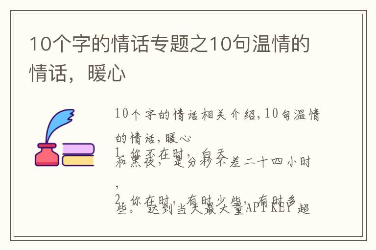 10個(gè)字的情話專題之10句溫情的情話，暖心