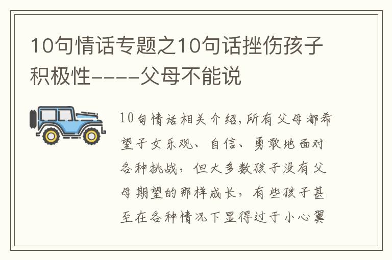 10句情話專題之10句話挫傷孩子積極性----父母不能說(shuō)