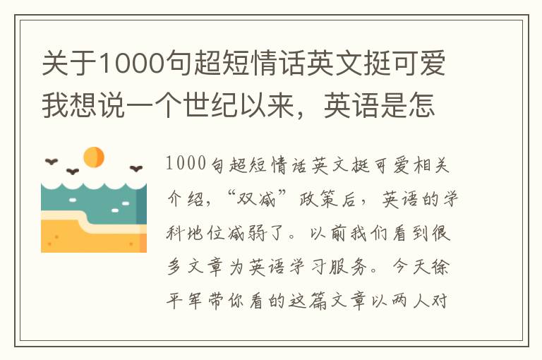 關(guān)于1000句超短情話英文挺可愛我想說一個世紀(jì)以來，英語是怎么成為一種特殊的通用語的？