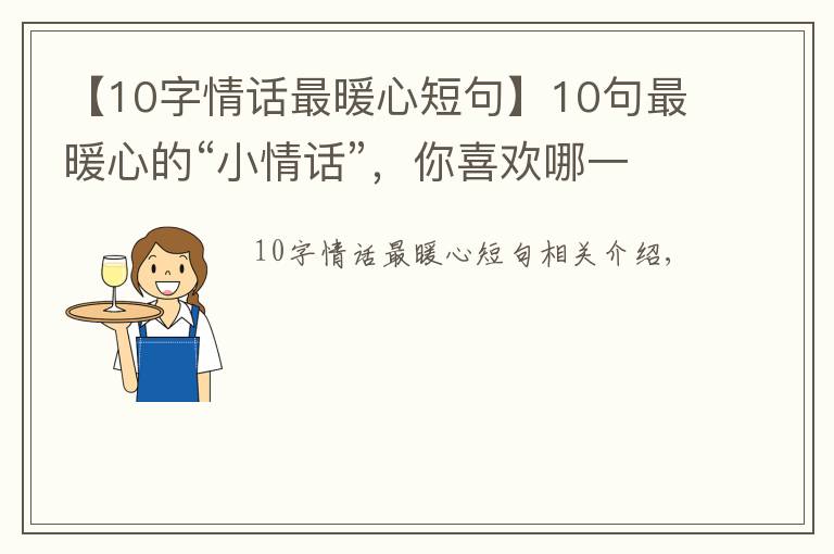 【10字情話最暖心短句】10句最暖心的“小情話”，你喜歡哪一個？（漫畫）