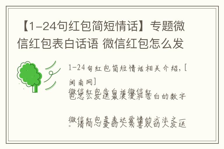 【1-24句紅包簡(jiǎn)短情話】專題微信紅包表白話語(yǔ) 微信紅包怎么發(fā)最浪漫、表白數(shù)字