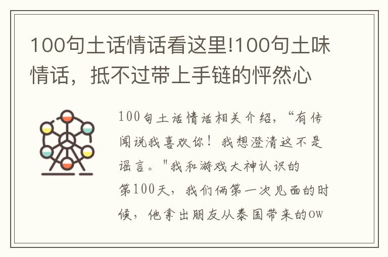 100句土話情話看這里!100句土味情話，抵不過帶上手鏈的怦然心動