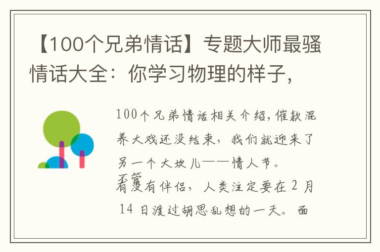 【100個兄弟情話】專題大師最騷情話大全：你學(xué)習(xí)物理的樣子，讓我的心都軟了