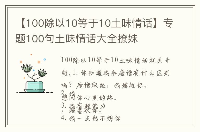 【100除以10等于10土味情話】專題100句土味情話大全撩妹