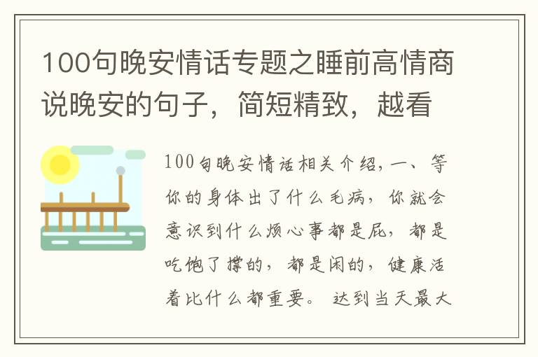 100句晚安情話專(zhuān)題之睡前高情商說(shuō)晚安的句子，簡(jiǎn)短精致，越看越喜歡