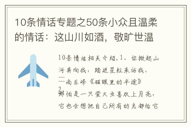 10條情話專題之50條小眾且溫柔的情話：這山川如酒，敬曠世溫柔，至死方休