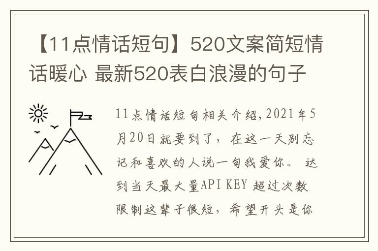 【11點情話短句】520文案簡短情話暖心 最新520表白浪漫的句子 2021520送女朋友甜蜜情話