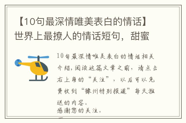 【10句最深情唯美表白的情話】世界上最撩人的情話短句，甜蜜暖心，表白必備