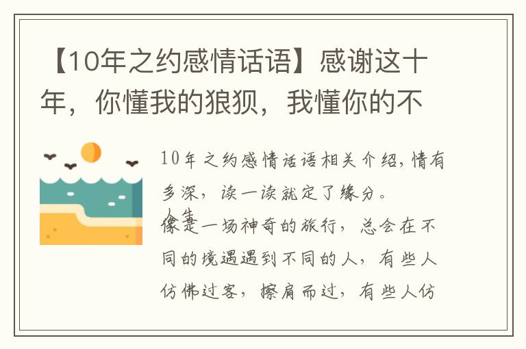 【10年之約感情話語】感謝這十年，你懂我的狼狽，我懂你的不安