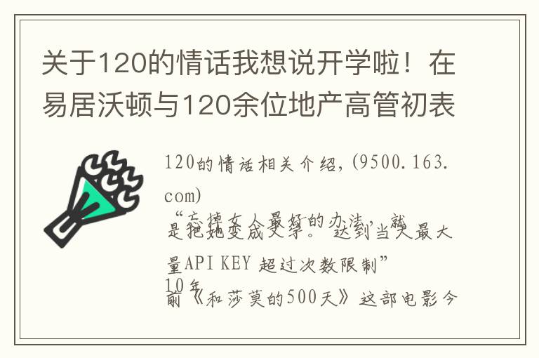 關于120的情話我想說開學啦！在易居沃頓與120余位地產(chǎn)高管初表七夕“情話”