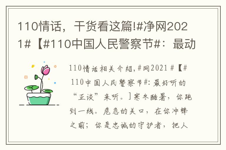 110情話，干貨看這篇!#凈網(wǎng)2021#【#110中國人民警察節(jié)#：最動聽的“情話”說給你聽】