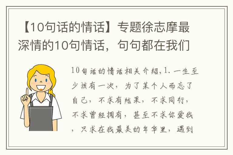 【10句話的情話】專題徐志摩最深情的10句情話，句句都在我們?nèi)粘＠?></a></div>
              <div   id=