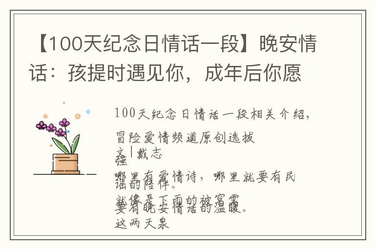 【100天紀(jì)念日情話一段】晚安情話：孩提時(shí)遇見你，成年后你愿意，鬢斑白還在一起