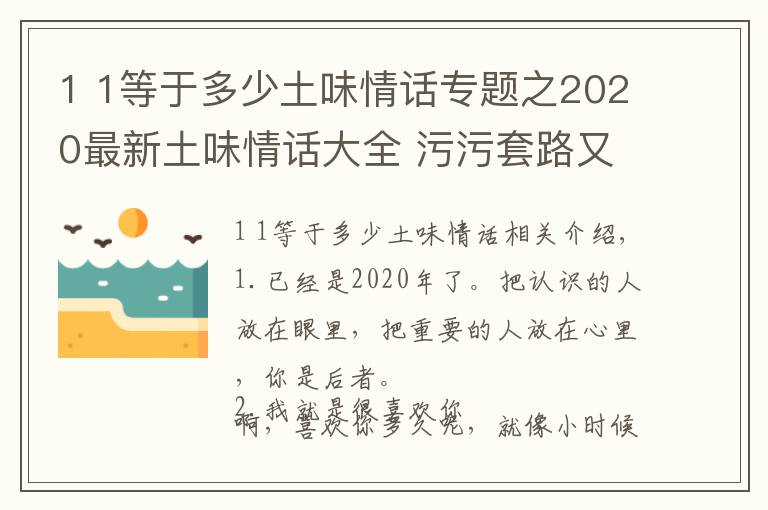 1 1等于多少土味情話專題之2020最新土味情話大全 污污套路又超甜的土味情話語句