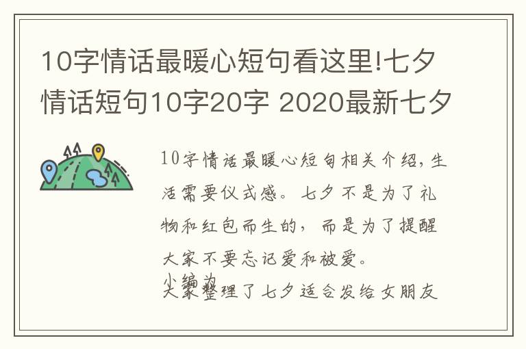 10字情話最暖心短句看這里!七夕情話短句10字20字 2020最新七夕朋友圈文案超浪漫