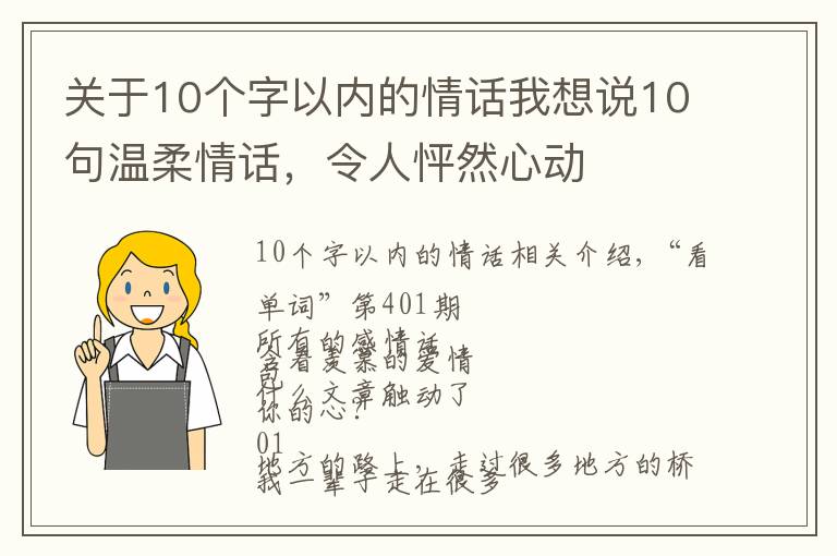 關(guān)于10個(gè)字以內(nèi)的情話我想說(shuō)10句溫柔情話，令人怦然心動(dòng)