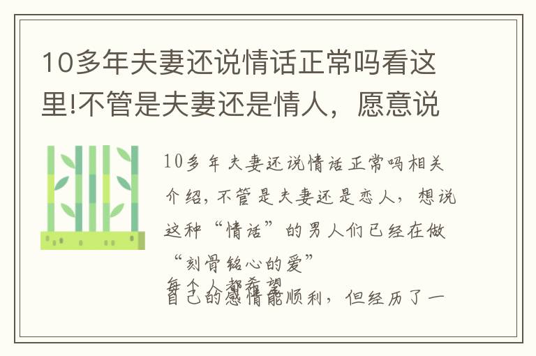 10多年夫妻還說(shuō)情話正常嗎看這里!不管是夫妻還是情人，愿意說(shuō)這些“情話”的，早已“愛(ài)你入骨”了