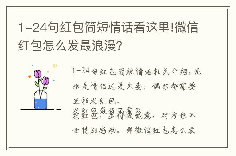 1-24句紅包簡短情話看這里!微信紅包怎么發(fā)最浪漫？