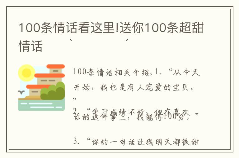 100條情話看這里!送你100條超甜情話??ˋ????ˊ?