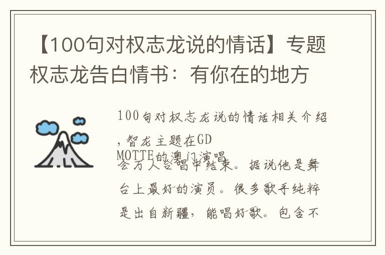 【100句對(duì)權(quán)志龍說(shuō)的情話】專(zhuān)題權(quán)志龍告白情書(shū)：有你在的地方我一定在！