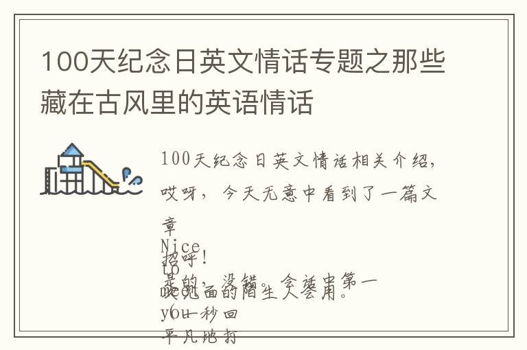 100天紀(jì)念日英文情話專題之那些藏在古風(fēng)里的英語情話