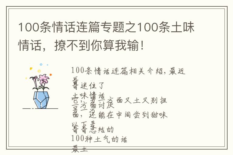 100條情話連篇專題之100條土味情話，撩不到你算我輸！