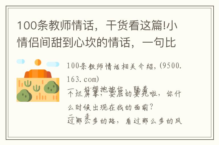 100條教師情話，干貨看這篇!小情侶間甜到心坎的情話，一句比一句呆萌?。ㄖ档檬詹兀?></a></div>
              <div   id=