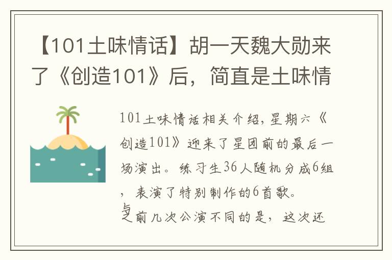 【101土味情話】胡一天魏大勛來(lái)了《創(chuàng)造101》后，簡(jiǎn)直是土味情話battle現(xiàn)場(chǎng)