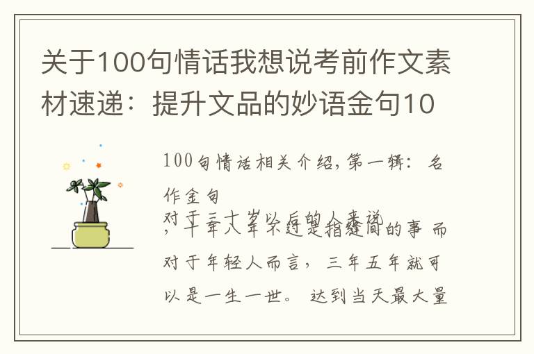 關(guān)于100句情話我想說考前作文素材速遞：提升文品的妙語金句100條