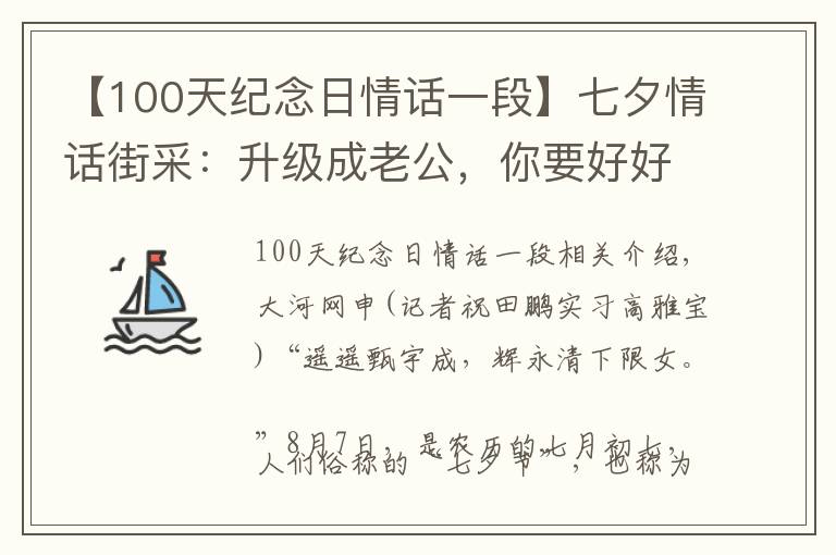 【100天紀(jì)念日情話一段】七夕情話街采：升級成老公，你要好好疼我愛我