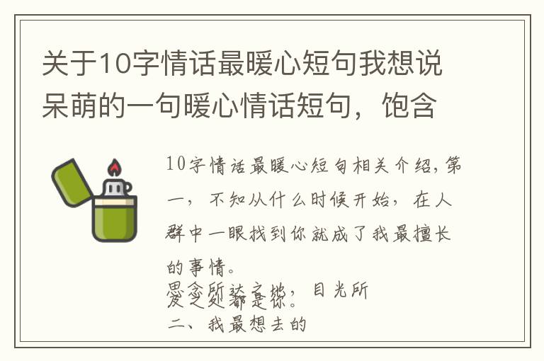 關于10字情話最暖心短句我想說呆萌的一句暖心情話短句，飽含深情，人生苦短，我缺你這塊糖